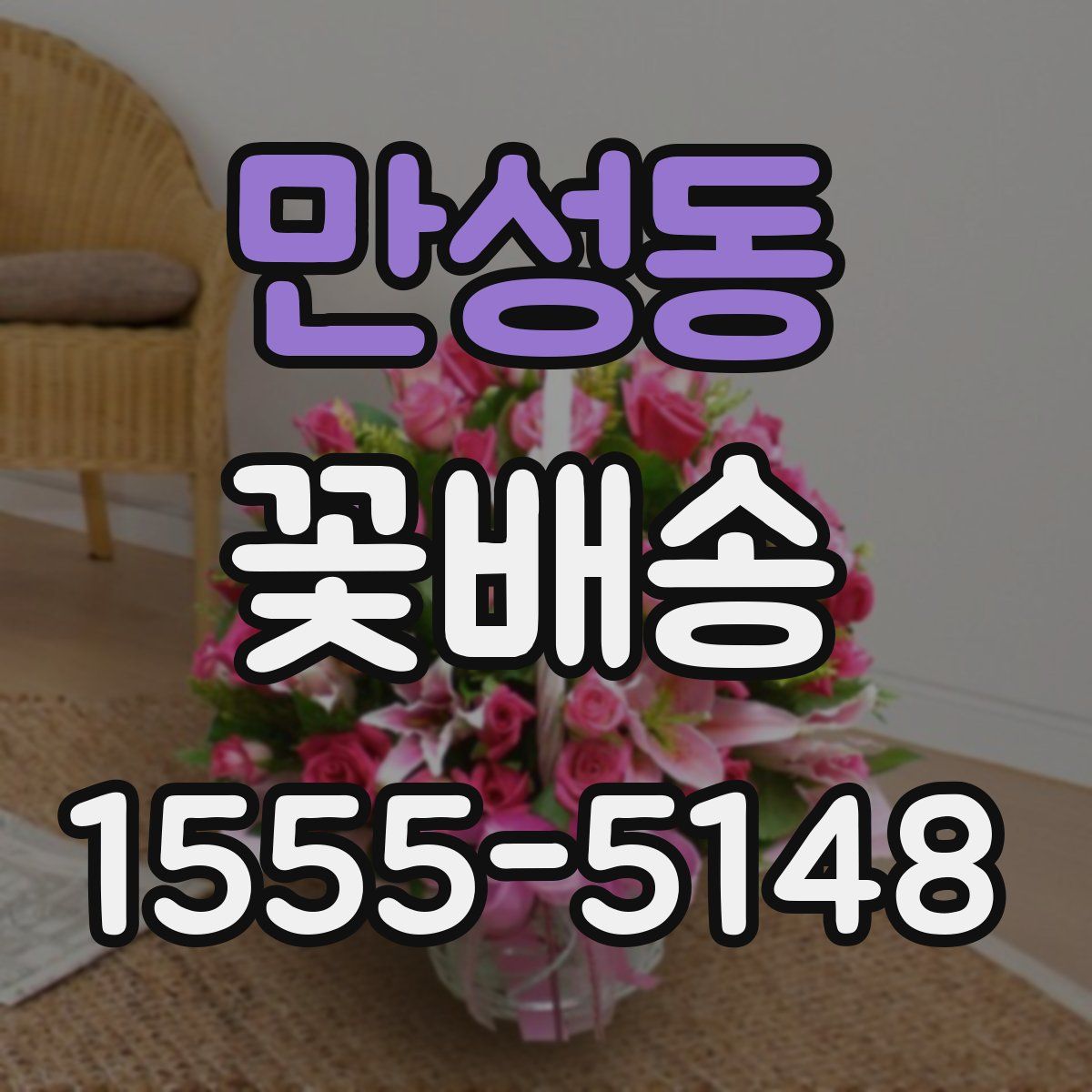 만성동 꽃배송