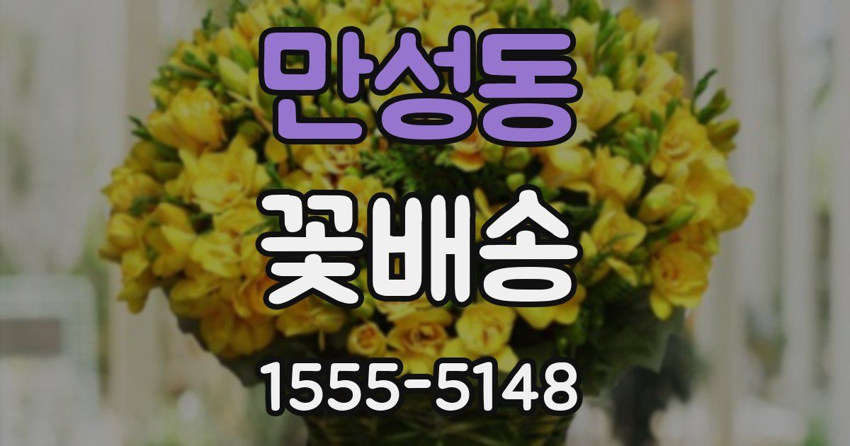 만성동 꽃배송