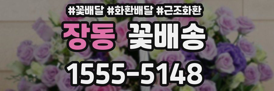 장동 꽃배송