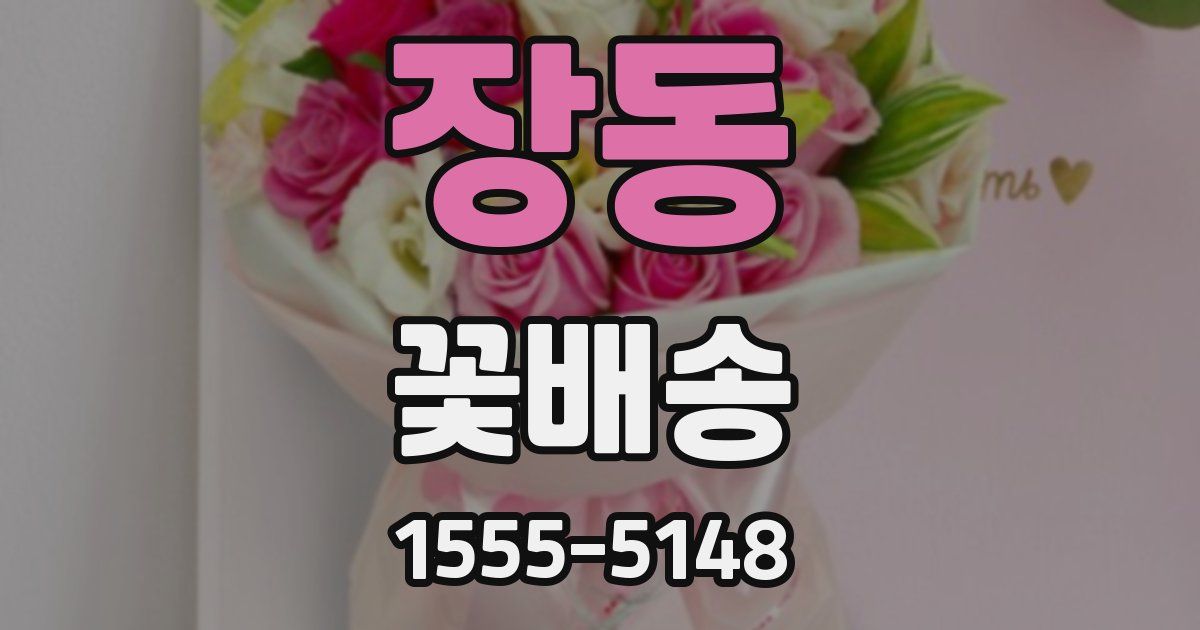 장동 꽃배송