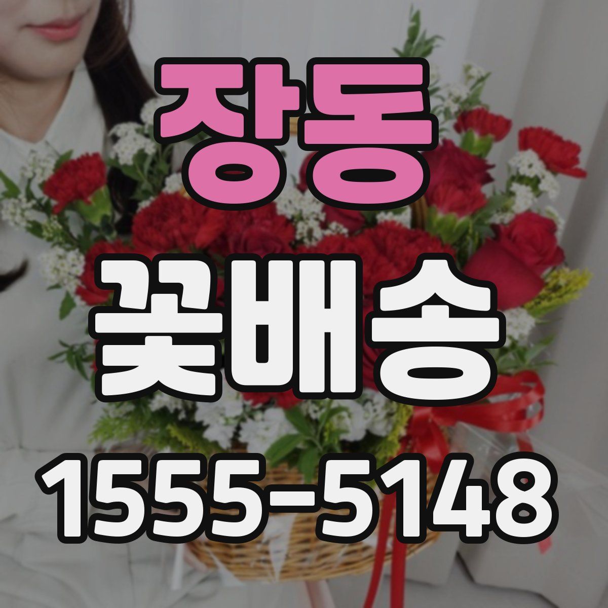 장동 꽃배송