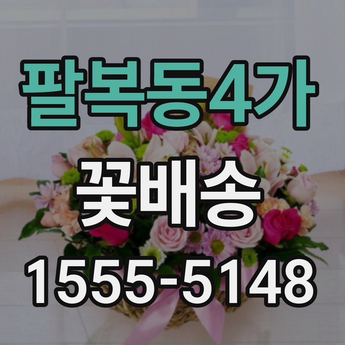 팔복동4가 꽃배송 주문 시 알아두면 좋은 정보