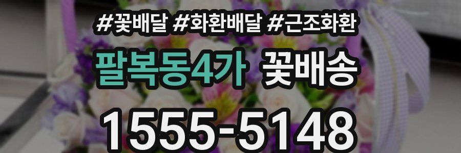 팔복동4가 꽃배송