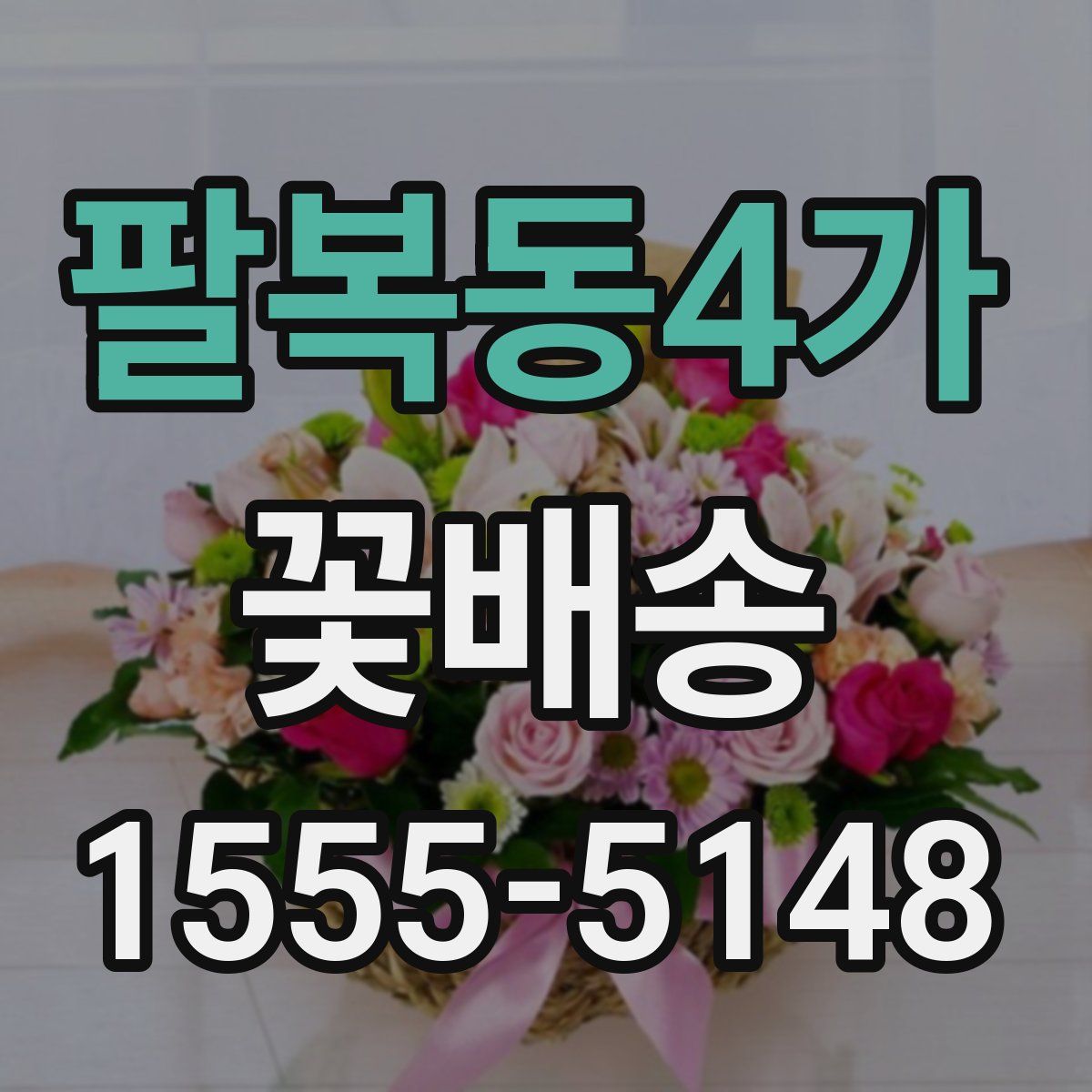 팔복동4가 꽃배송