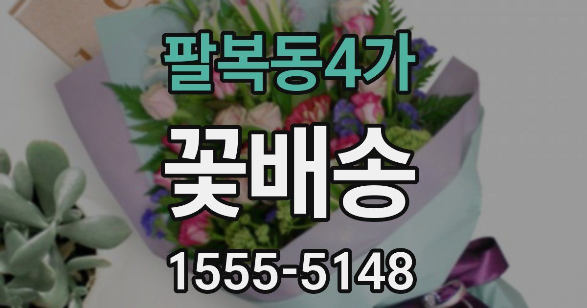 팔복동4가 꽃배송