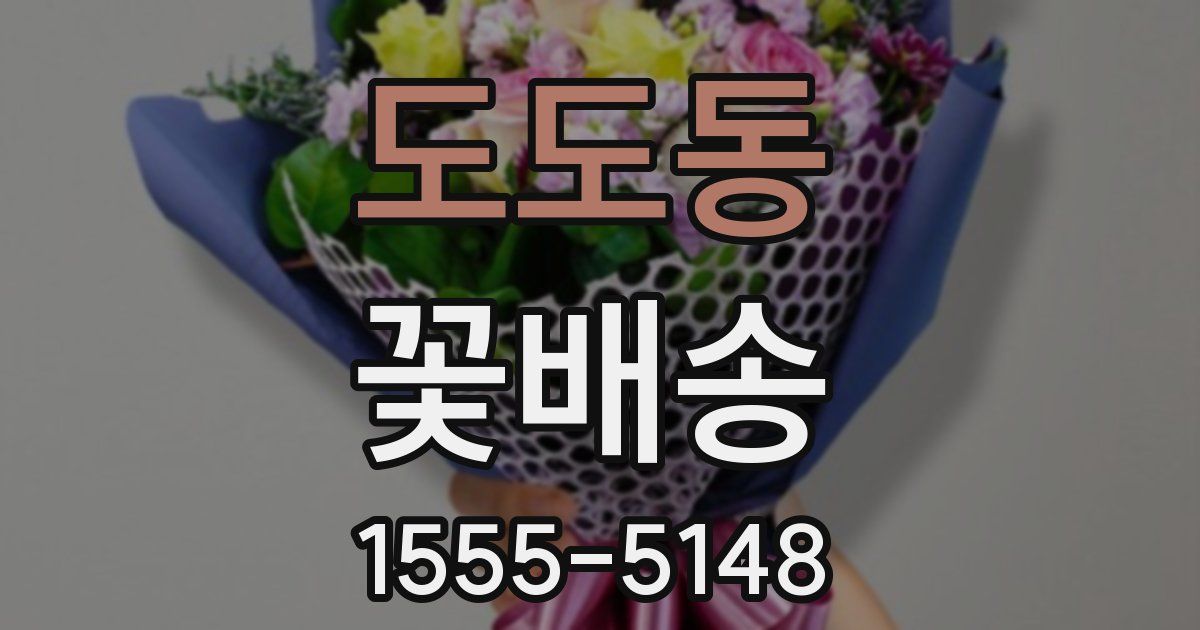 도도동 꽃배송