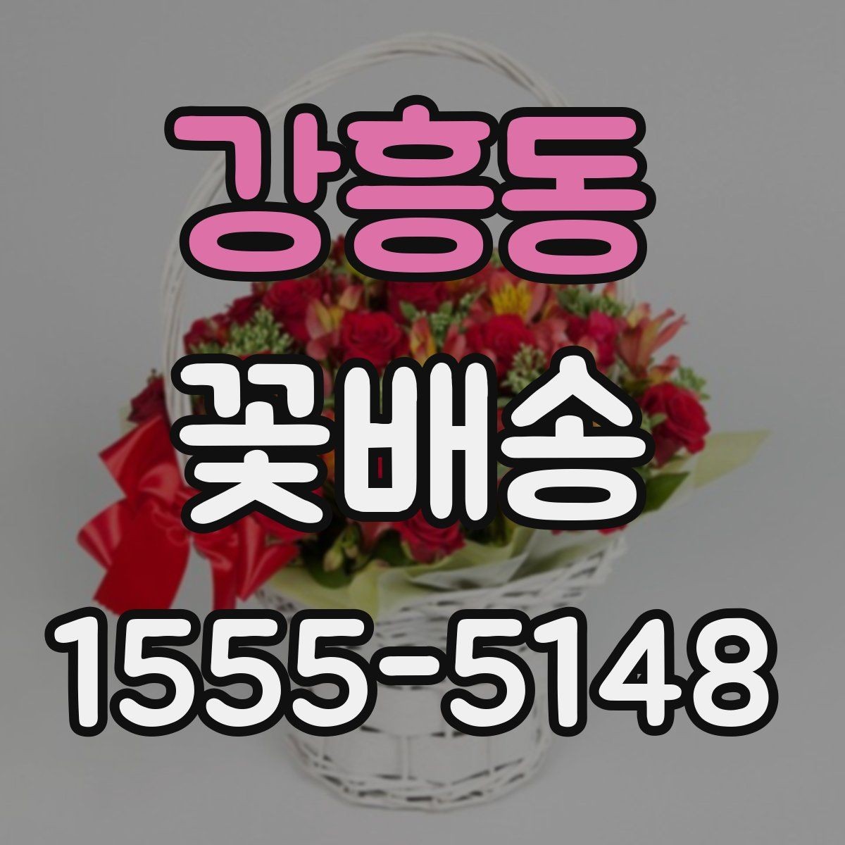 강흥동 꽃배송 이용할 때 알아둘 점