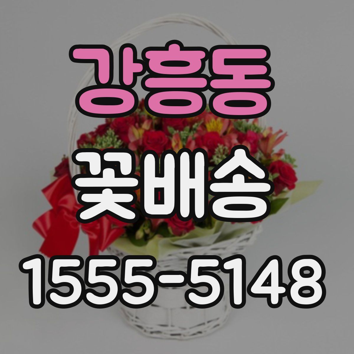 강흥동 꽃배송