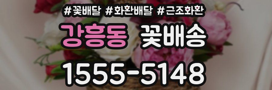 강흥동 꽃배송