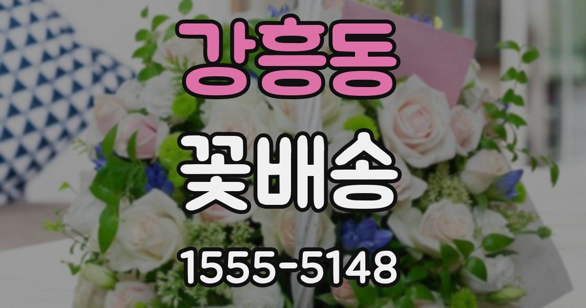 강흥동 꽃배송