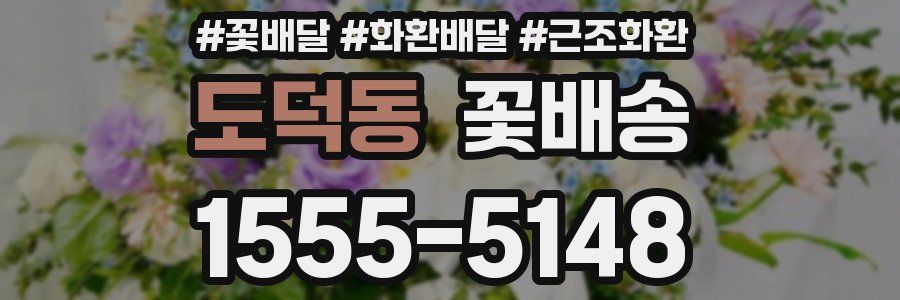 도덕동 꽃배송