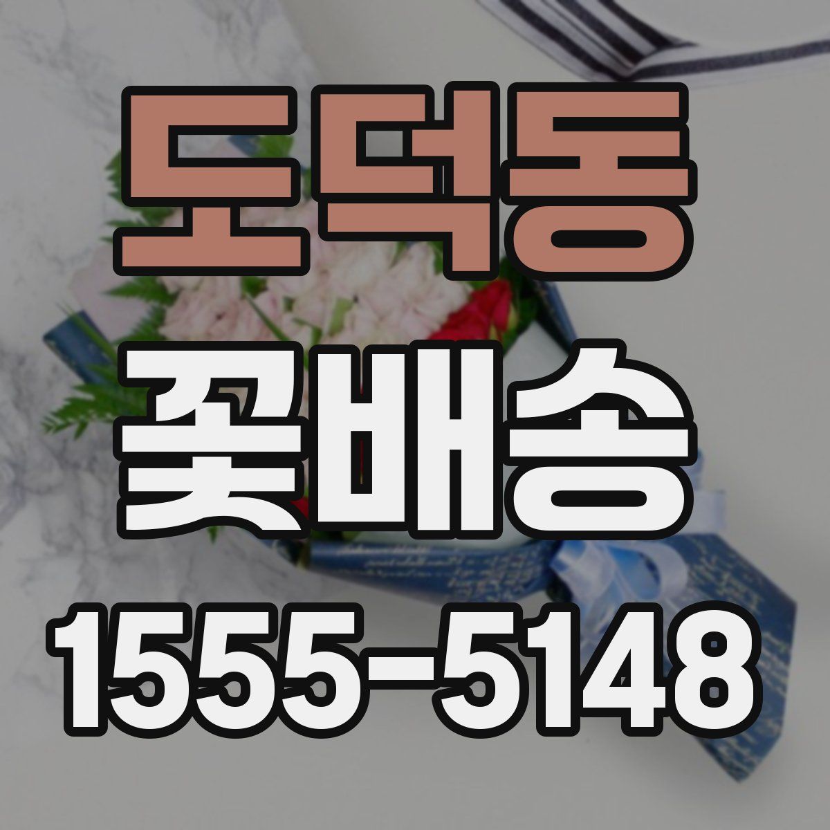 도덕동 꽃배송