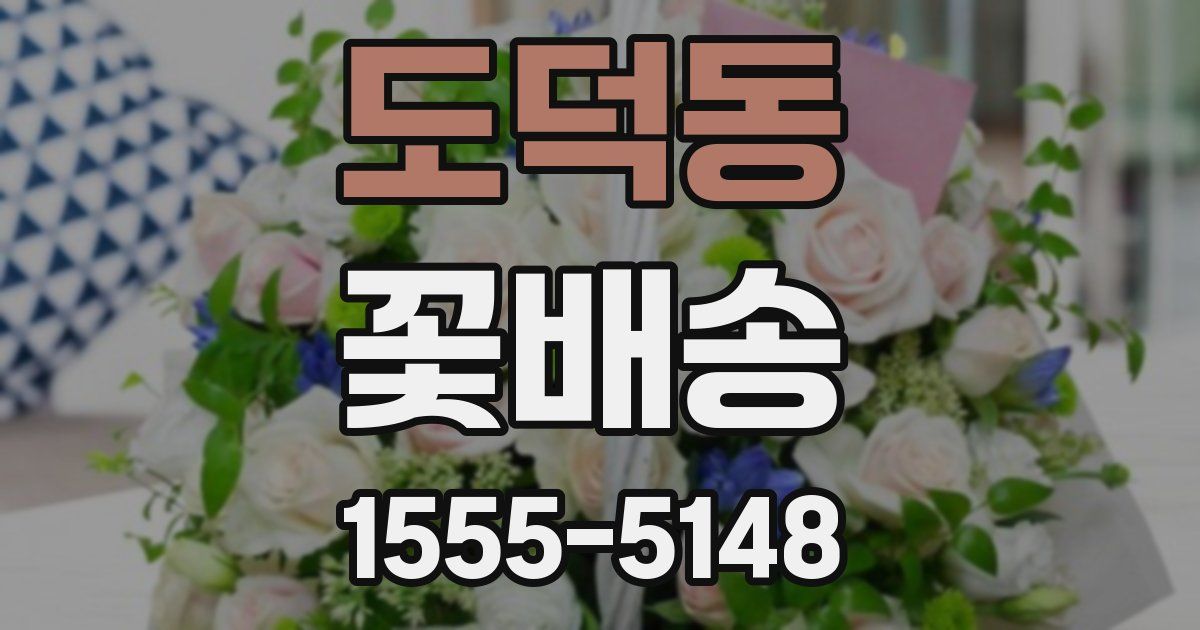 도덕동 꽃배송