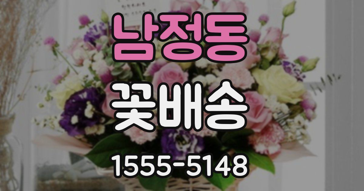 남정동 꽃배송