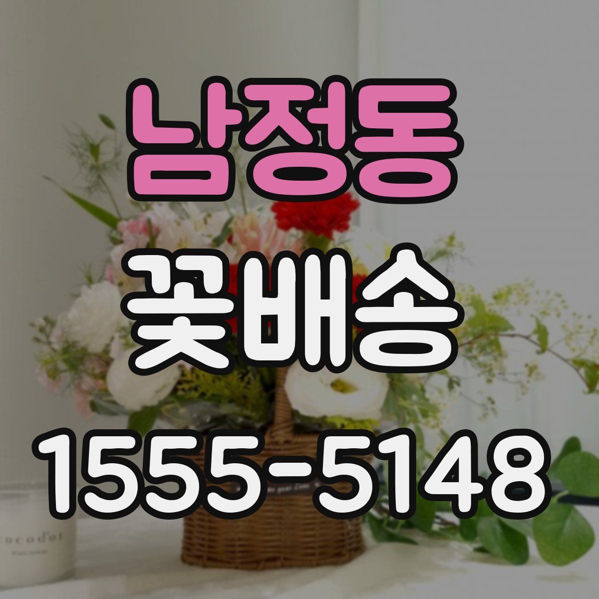 남정동 꽃배송