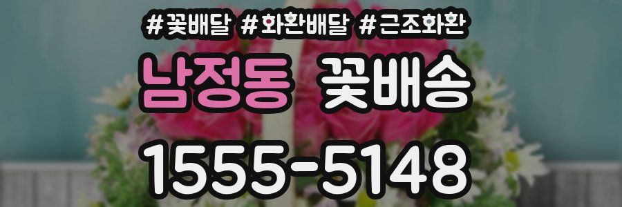 남정동 꽃배송