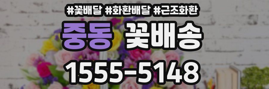 중동 꽃배송