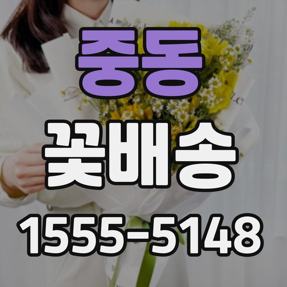 중동 꽃배송