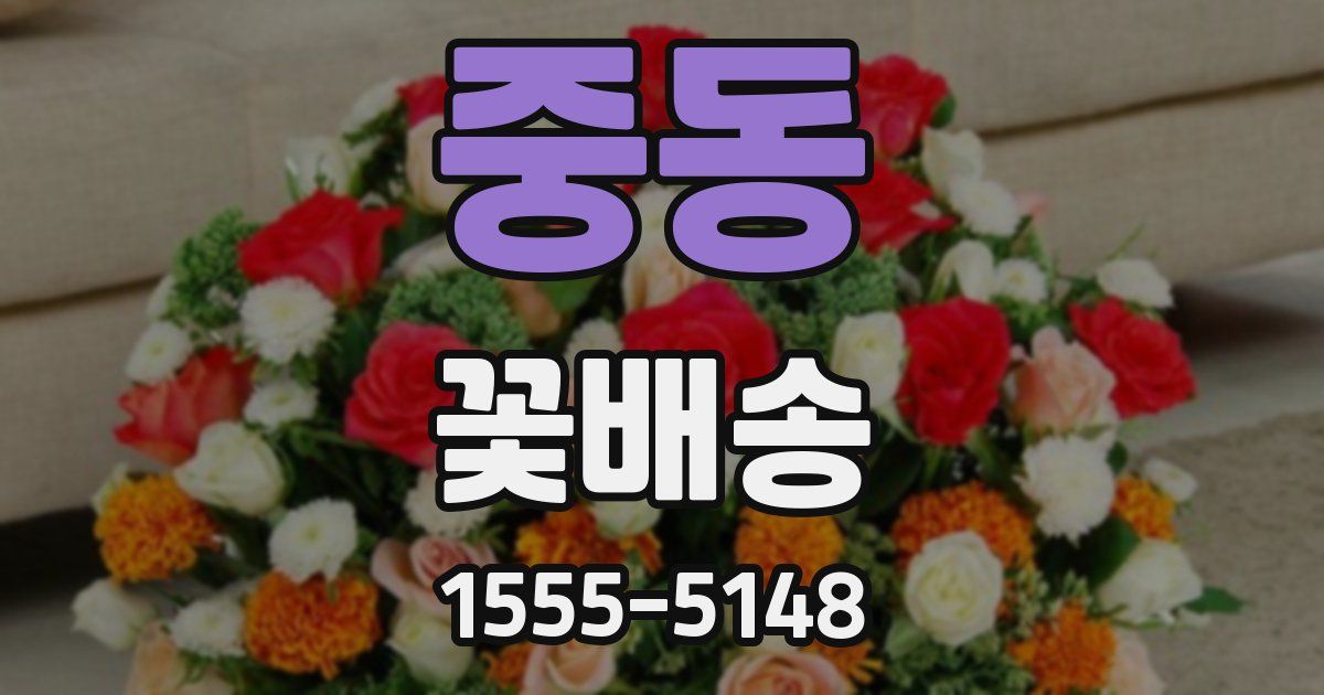 중동 꽃배송