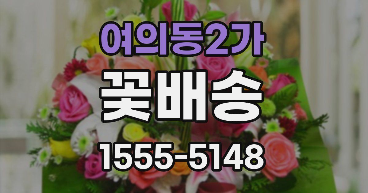 여의동2가 꽃배송