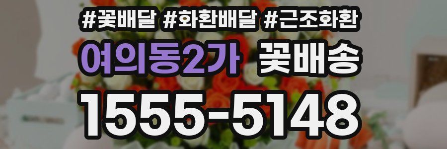 여의동2가 꽃배송