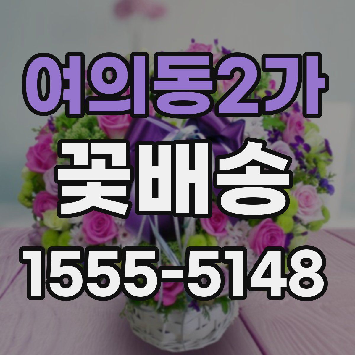 여의동2가 꽃배송