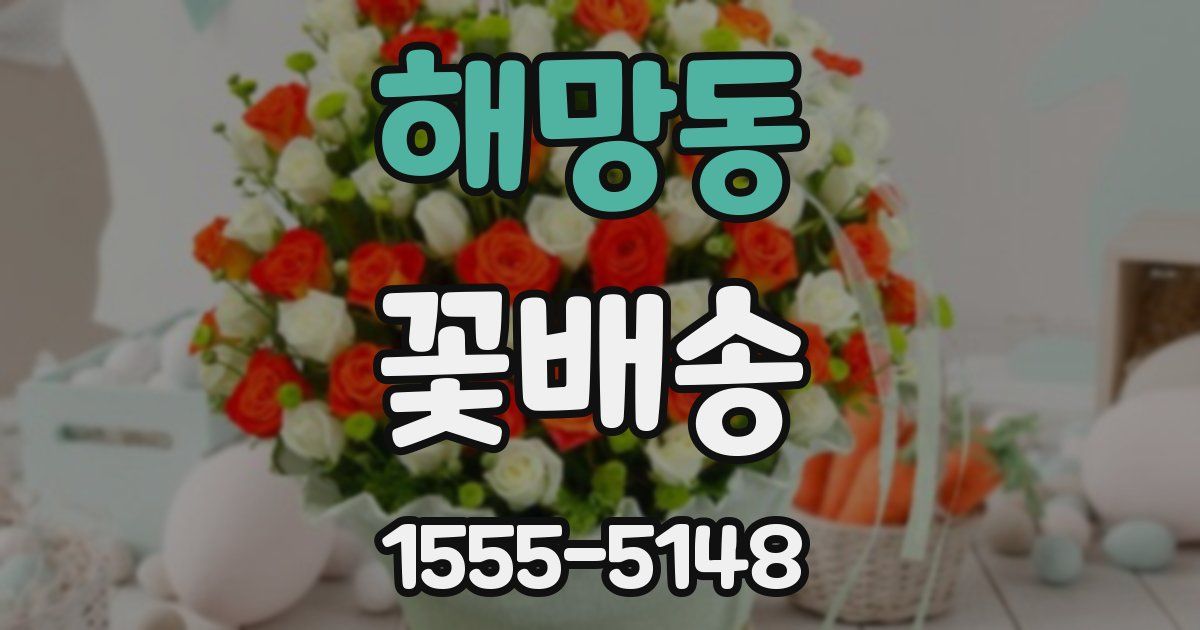 해망동 꽃배송