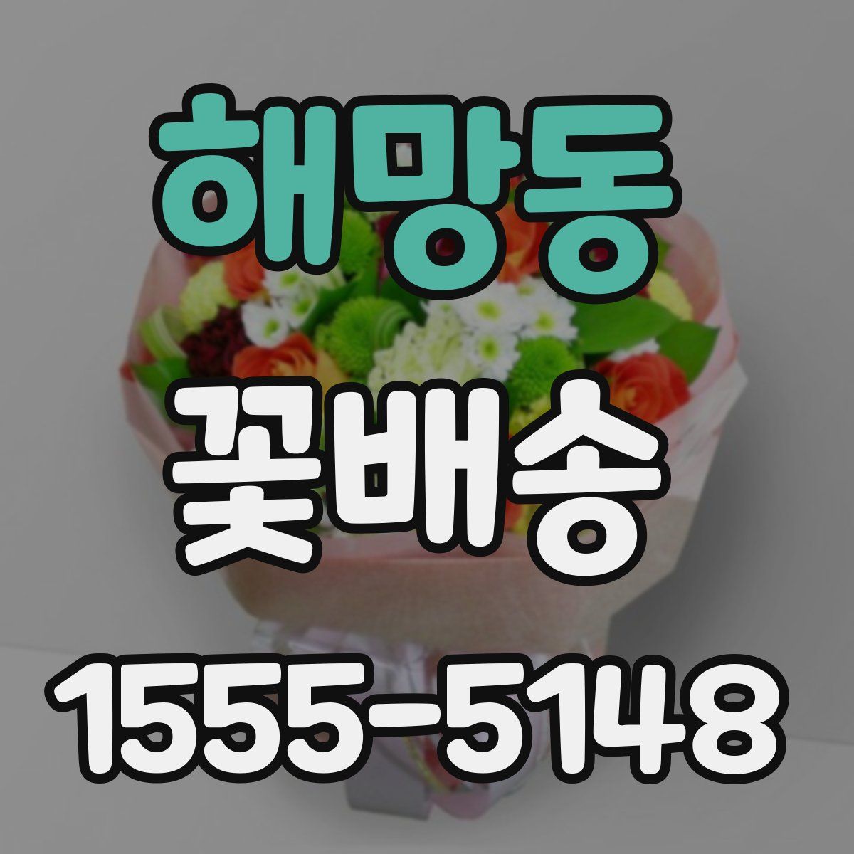해망동 꽃배송