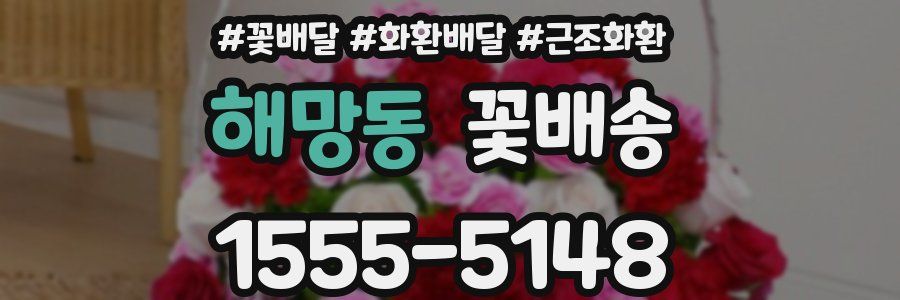 해망동 꽃배송