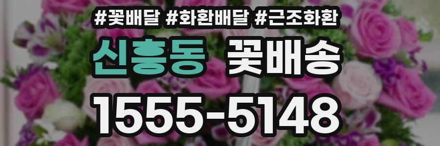 신흥동 꽃배송