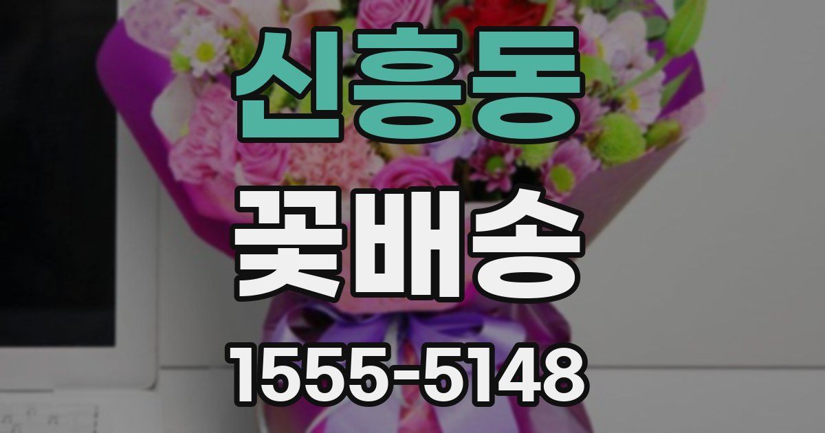신흥동 꽃배송