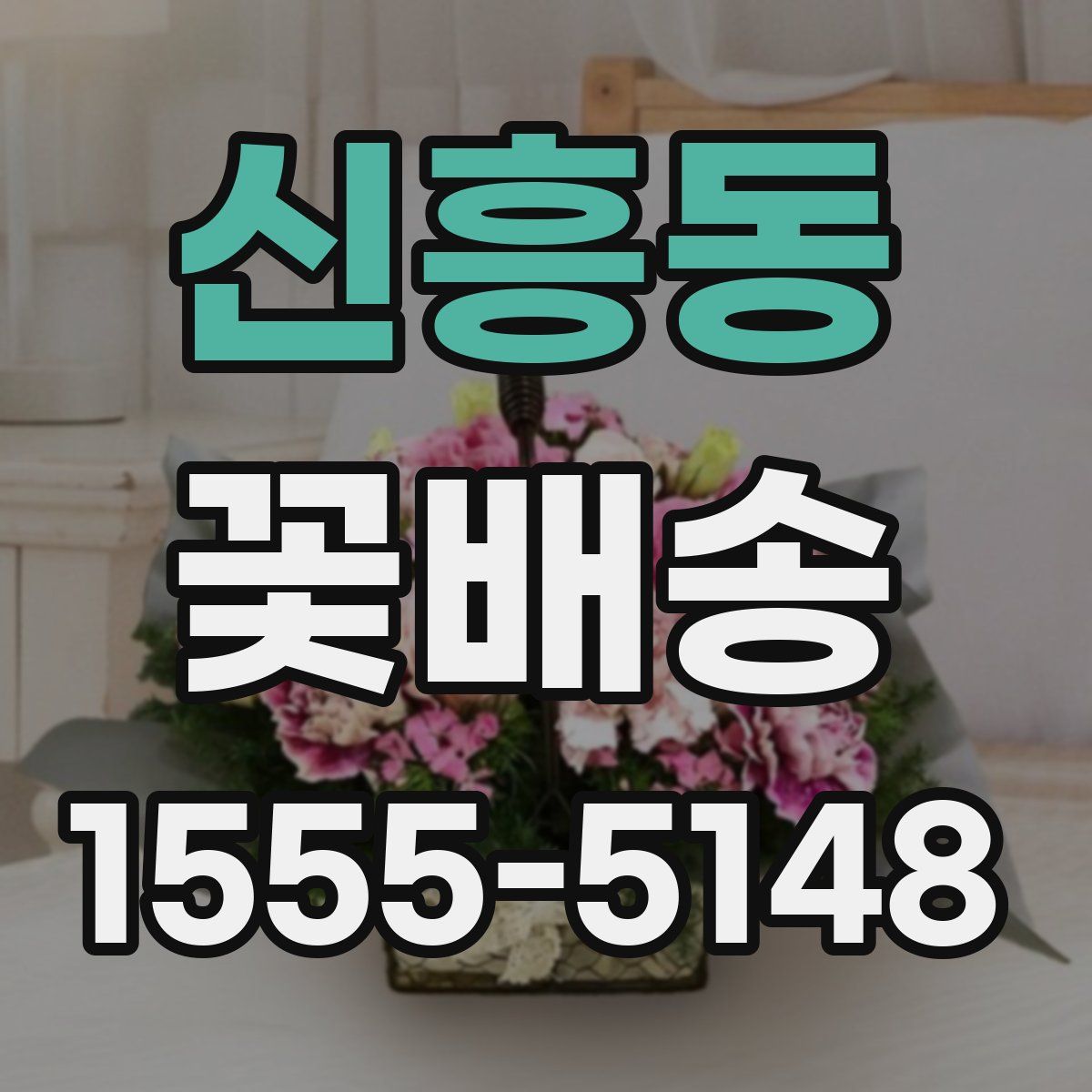 신흥동 꽃배송