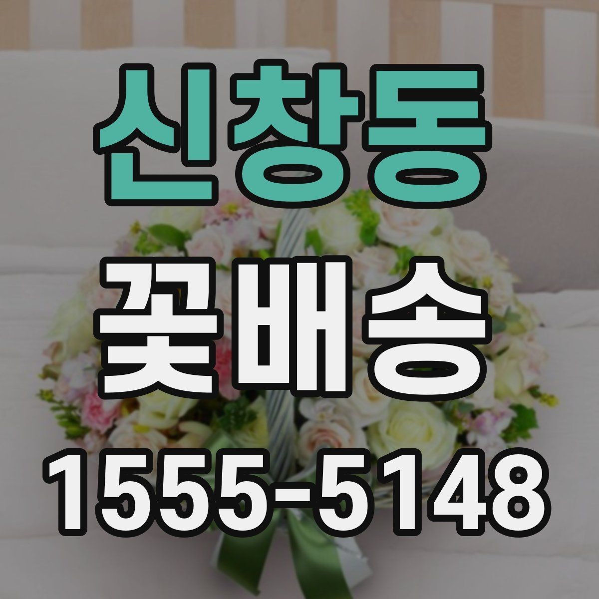 신창동 꽃배송 시즌 이벤트 준비 가이드