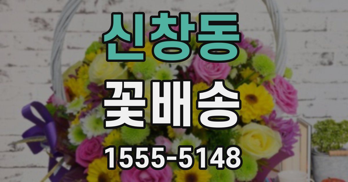 신창동 꽃배송