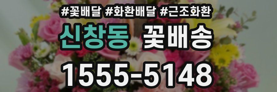 신창동 꽃배송