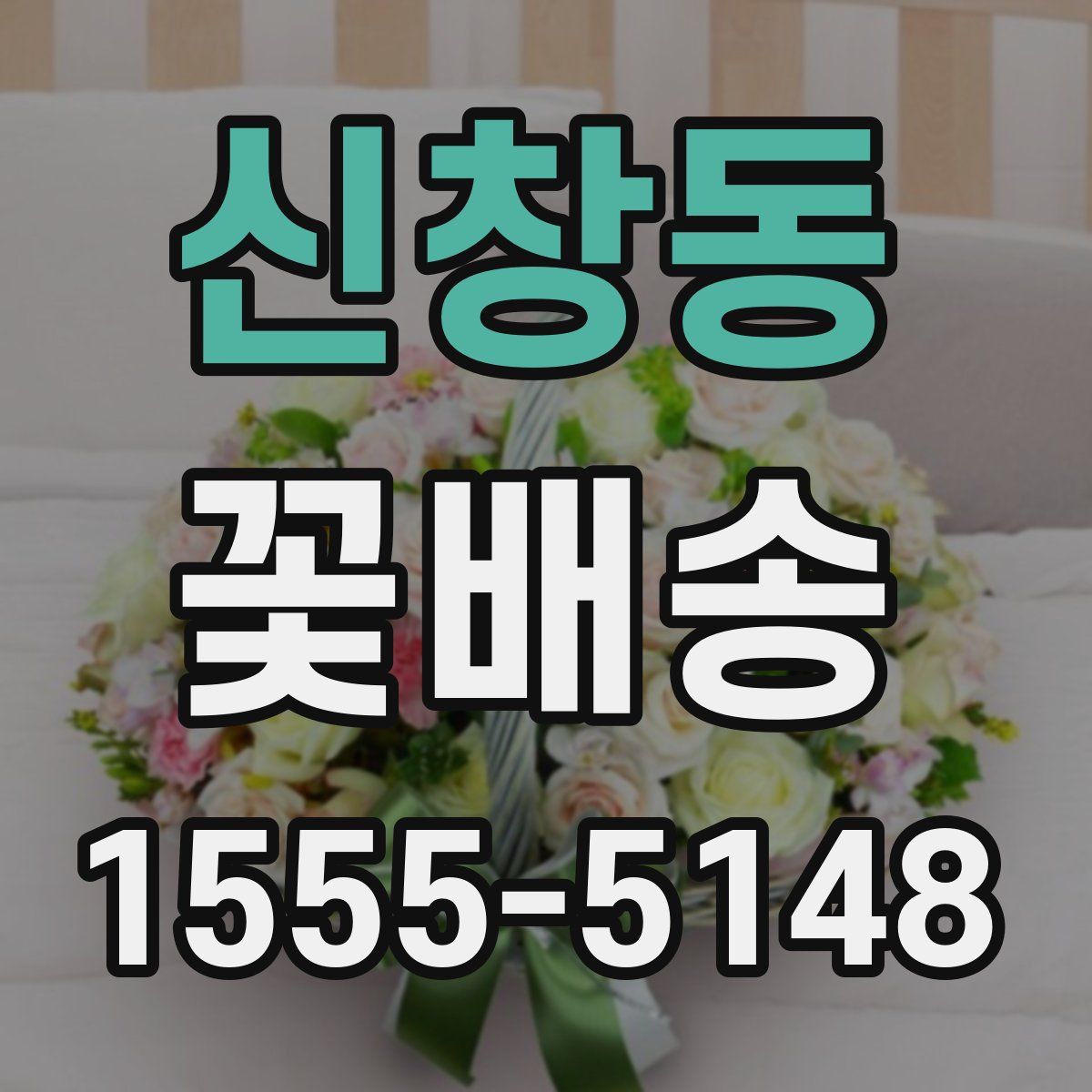 신창동 꽃배송