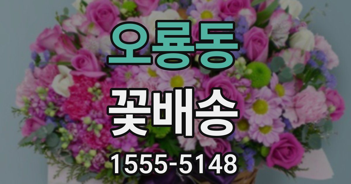 오룡동 꽃배송