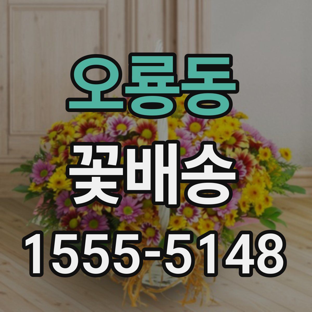 오룡동 꽃배송