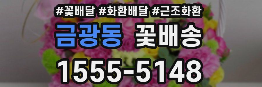 금광동 꽃배송