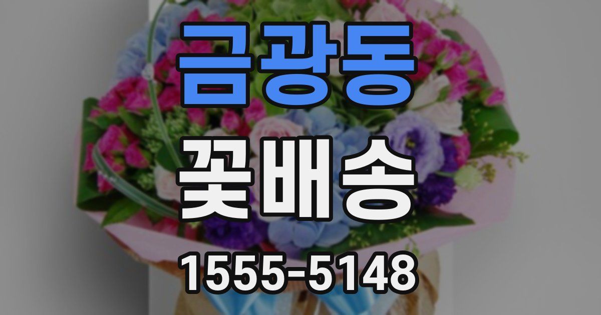 금광동 꽃배송