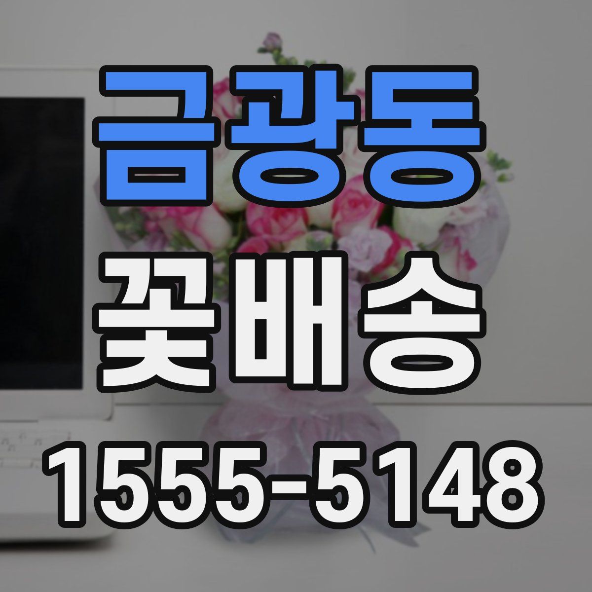 금광동 꽃배송