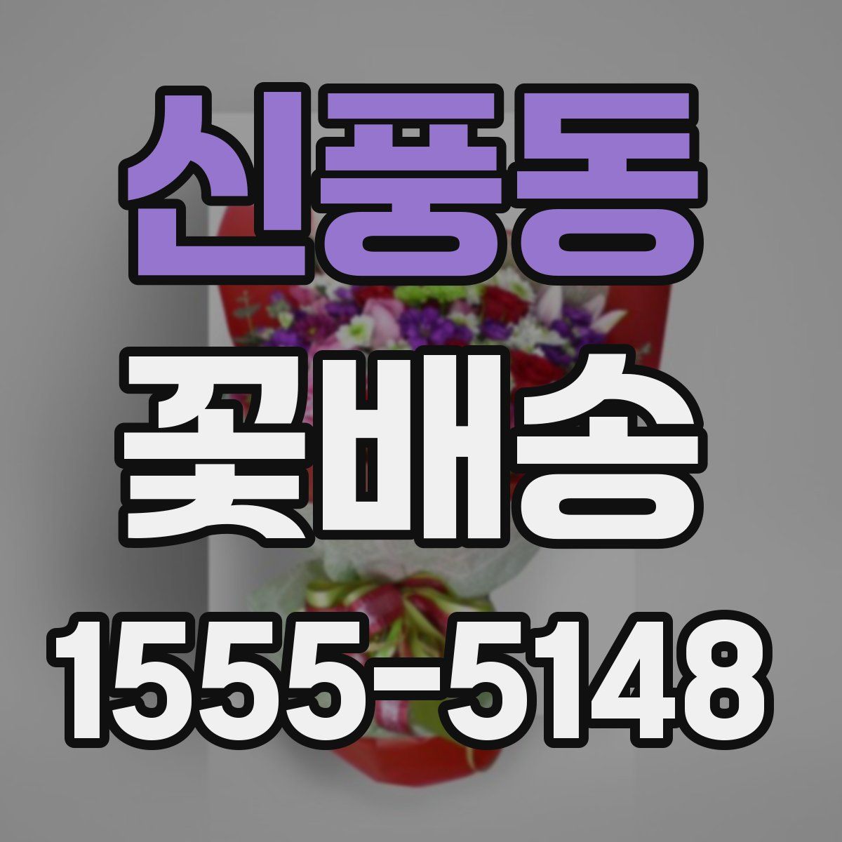 신풍동 꽃배송