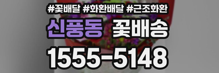 신풍동 꽃배송
