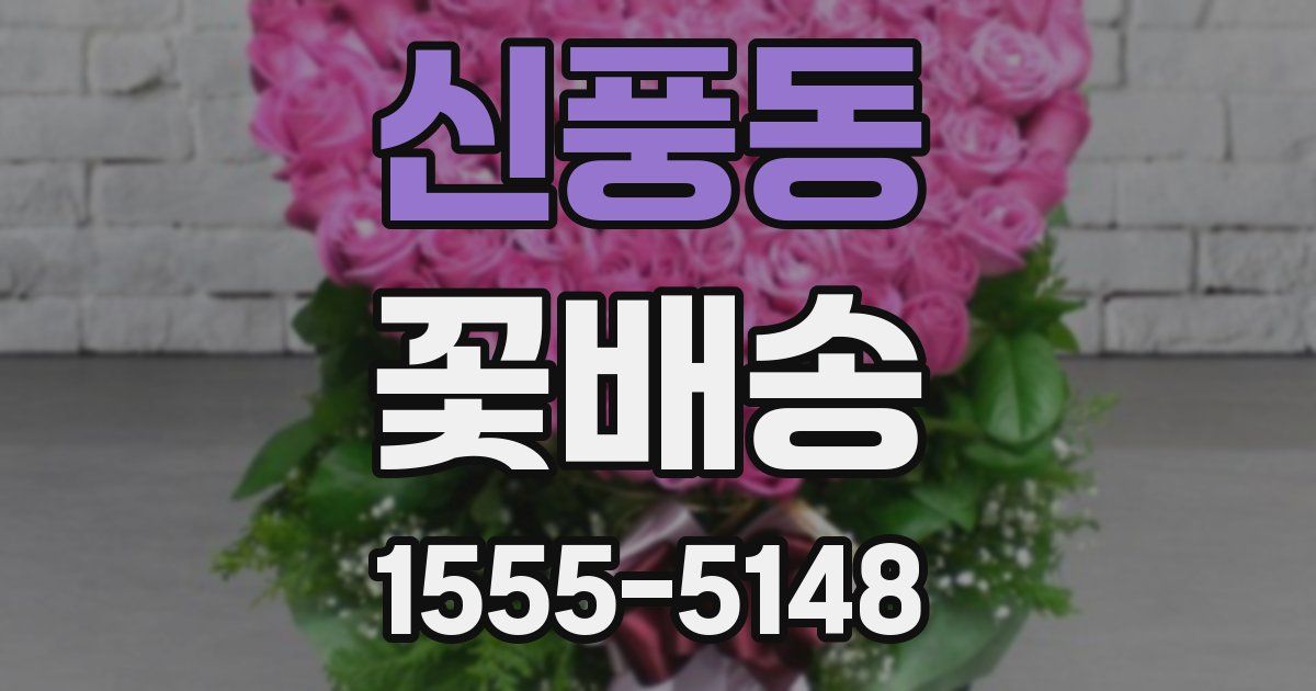 신풍동 꽃배송