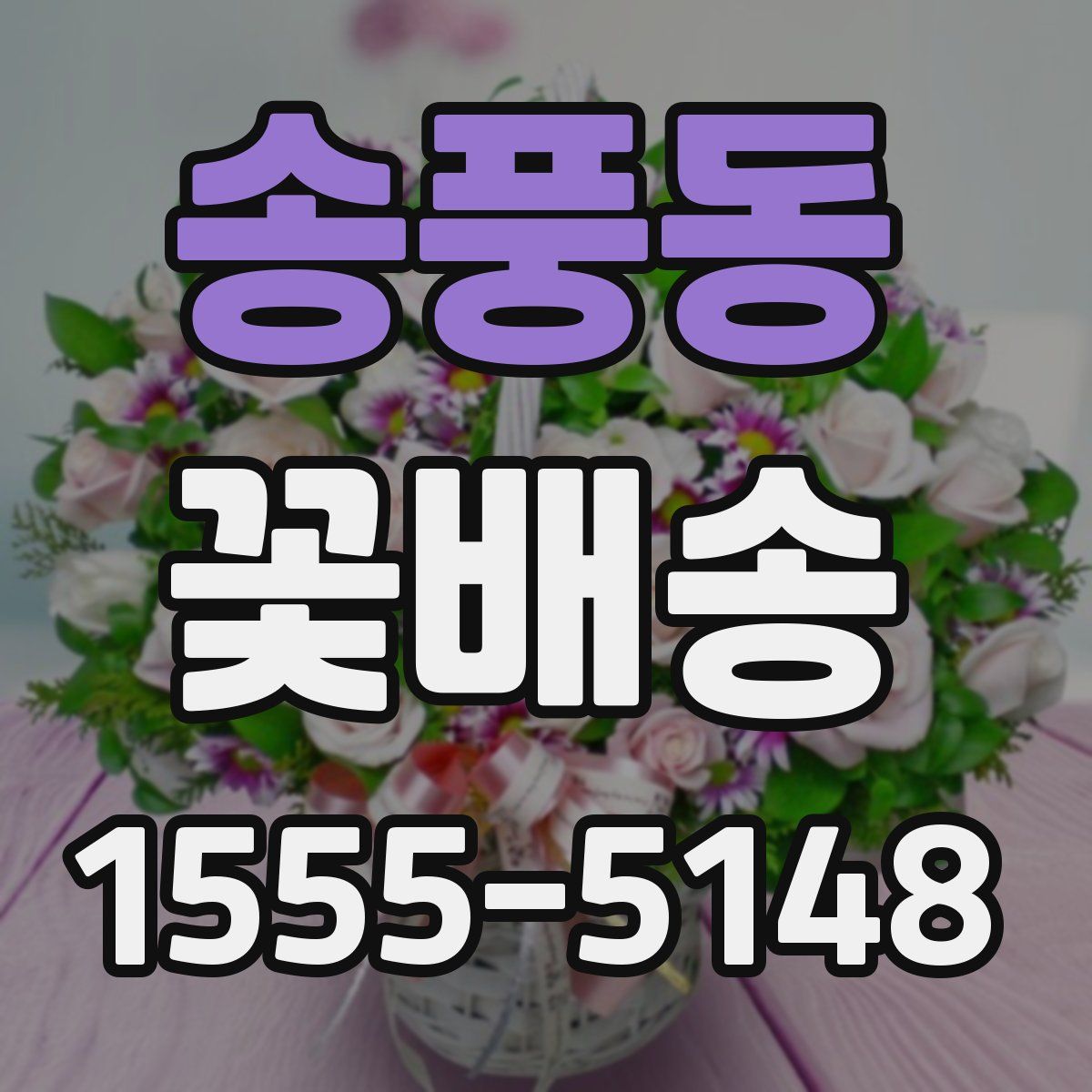 송풍동 꽃배송