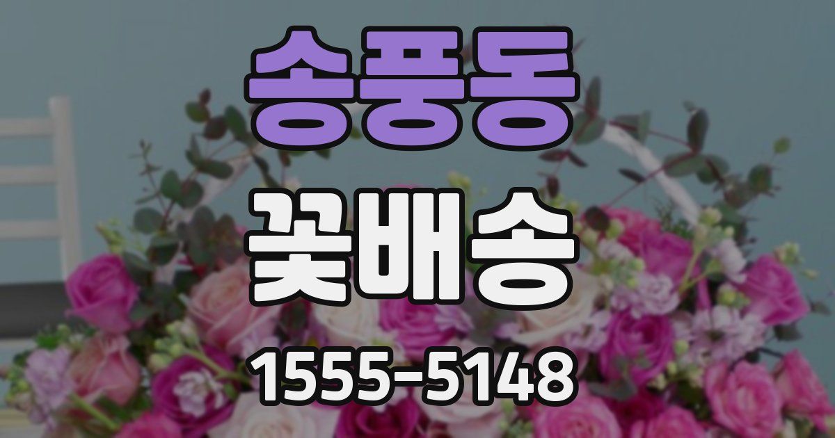송풍동 꽃배송