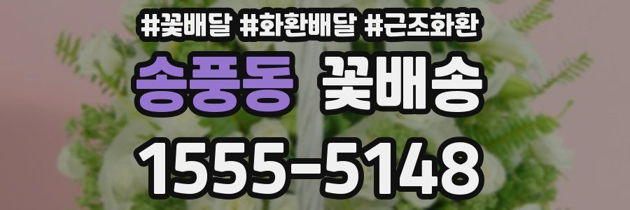 송풍동 꽃배송