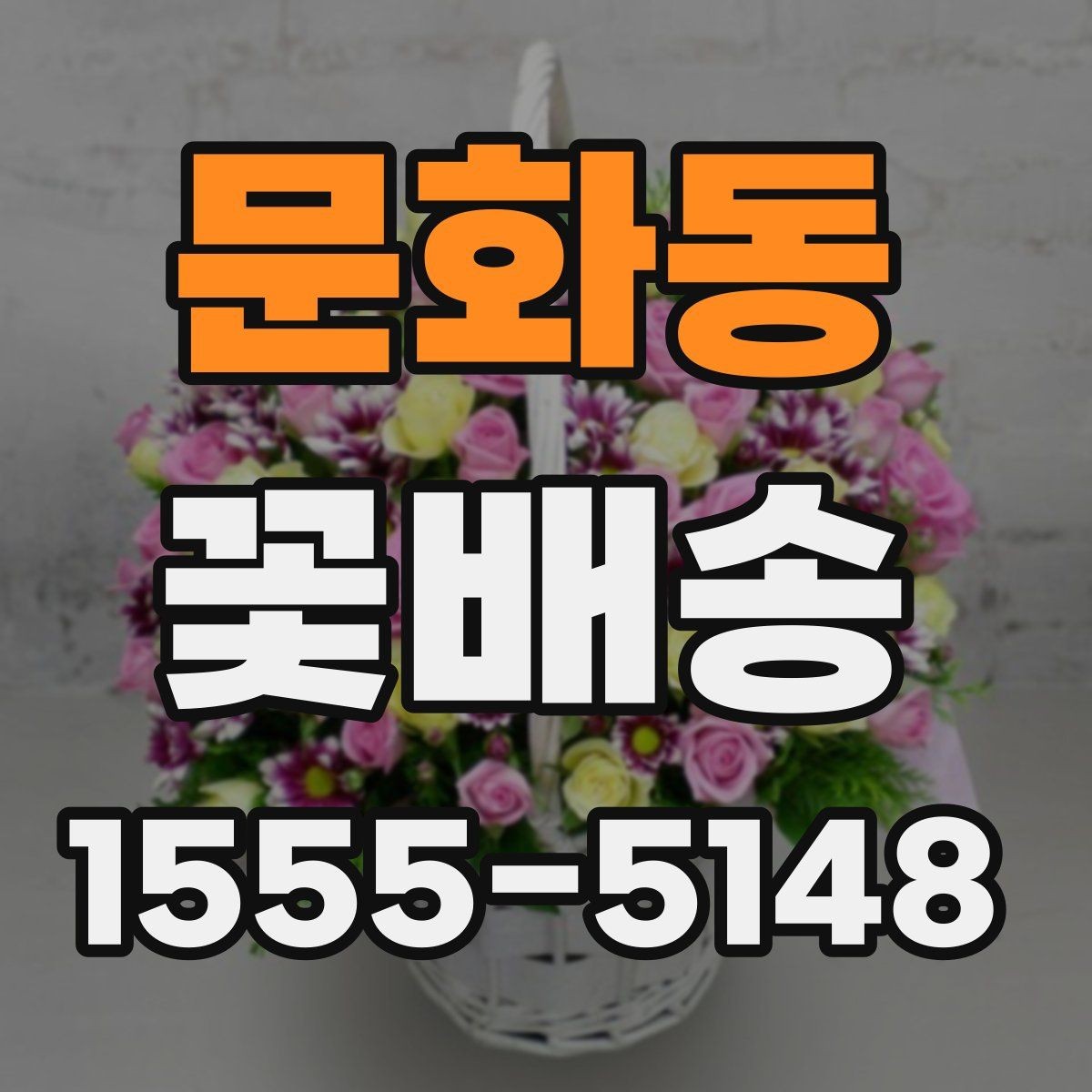 문화동 꽃배송 이벤트용 구성은 어떻게 다를까