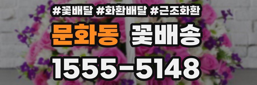 문화동 꽃배송