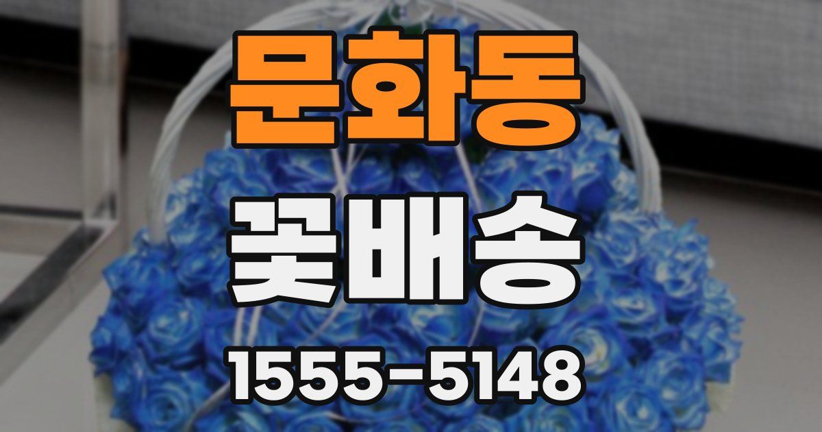 문화동 꽃배송